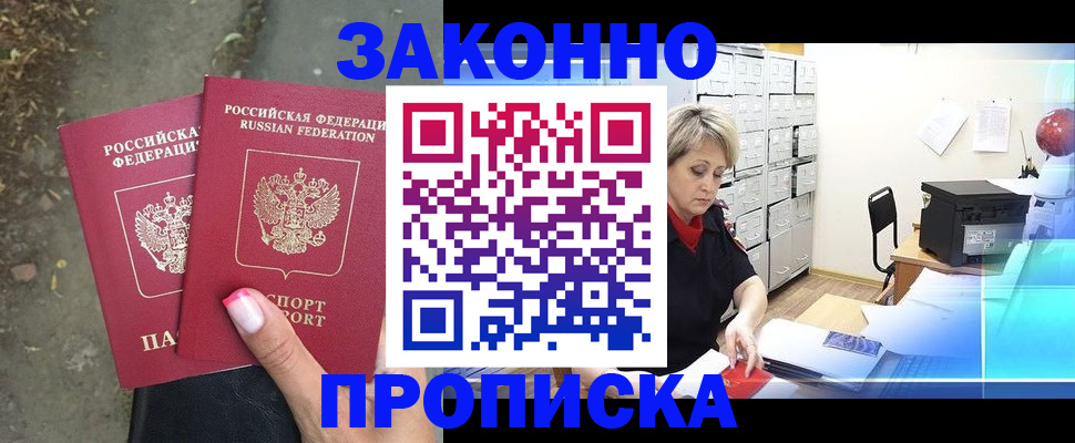прописка в квартире в Новокузнецке